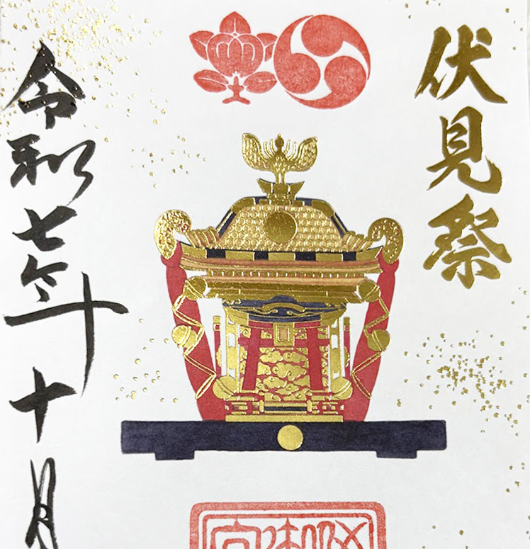 御香宮神社　お祭り限定御朱印