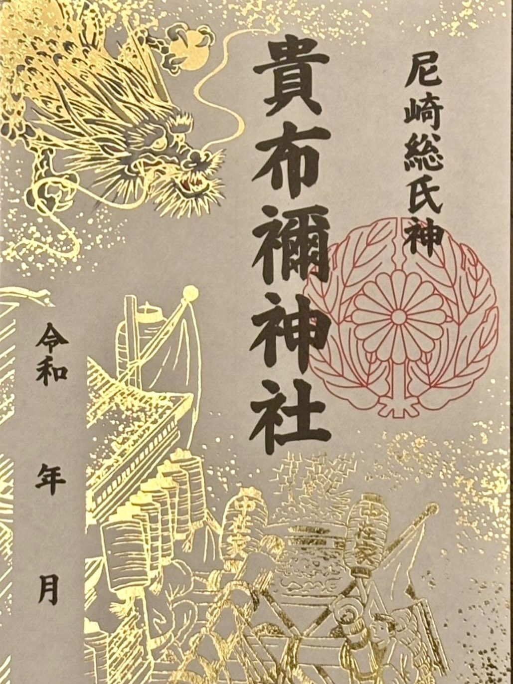 貴布禰神社（御朱印）