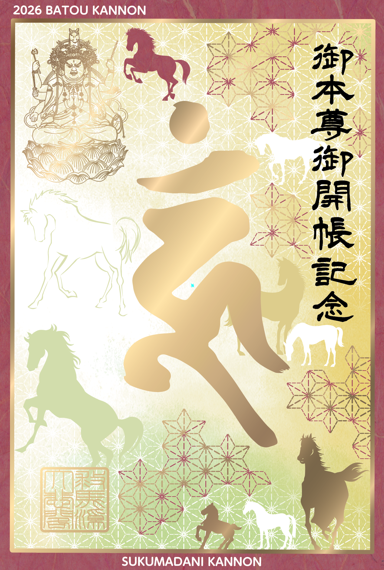 救馬溪観音（2026年ご開帳記念御朱印）