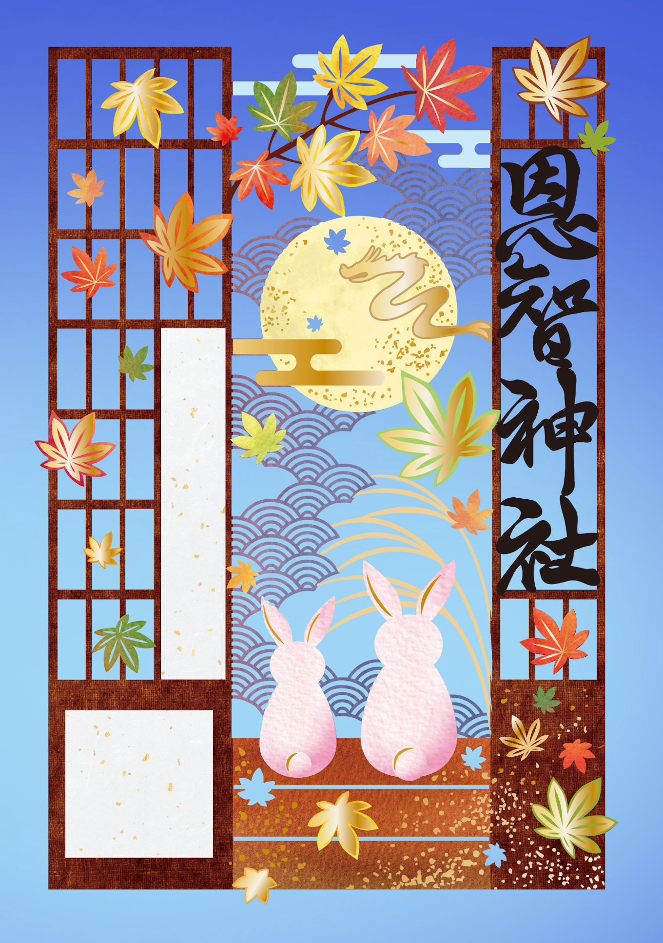 恩地神社（2026年秋の御朱印）