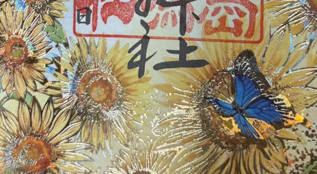 生島足島神社（2026年夏御朱印）