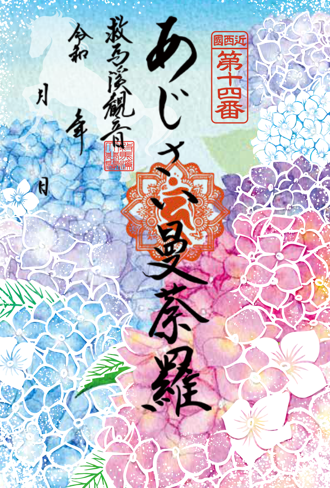 救馬溪観音（2026年紫陽花曼荼羅御朱印）